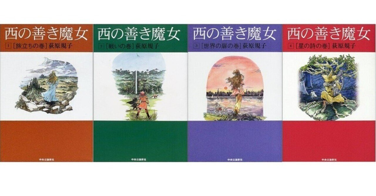 西の善き魔女」全8巻（完結）セット 荻原規子 佐竹美保 中公文庫