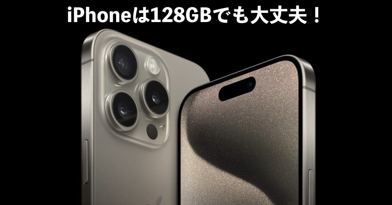 iPhoneは128GBでも大丈夫! |りょう iPhoneは128GBでも大丈夫! |りょう