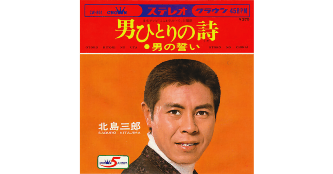 男ひとりの詩 北島三郎 視聴リンクあり ちんぺい Note 男ひとりの詩 北島三郎 視聴リンクあり ちんぺい Note