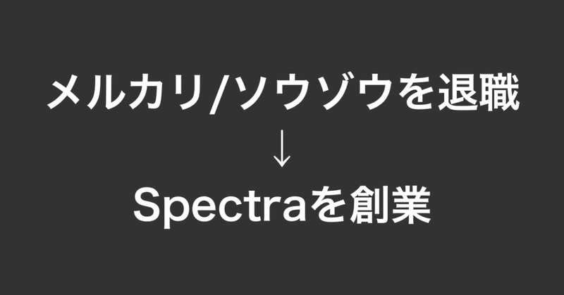 新卒で入ったメルカリ ソウゾウを退職してspectraを創業しました Asachi Note