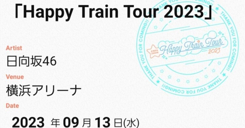 #42　Am I ready?～Hap py Train Tour 2023 神奈川 9月13日