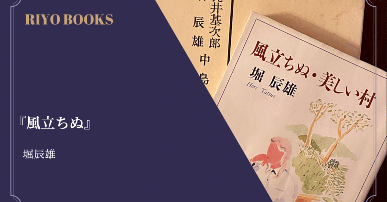 風立ちぬ』堀辰雄 感想｜RIYO_BOOKS