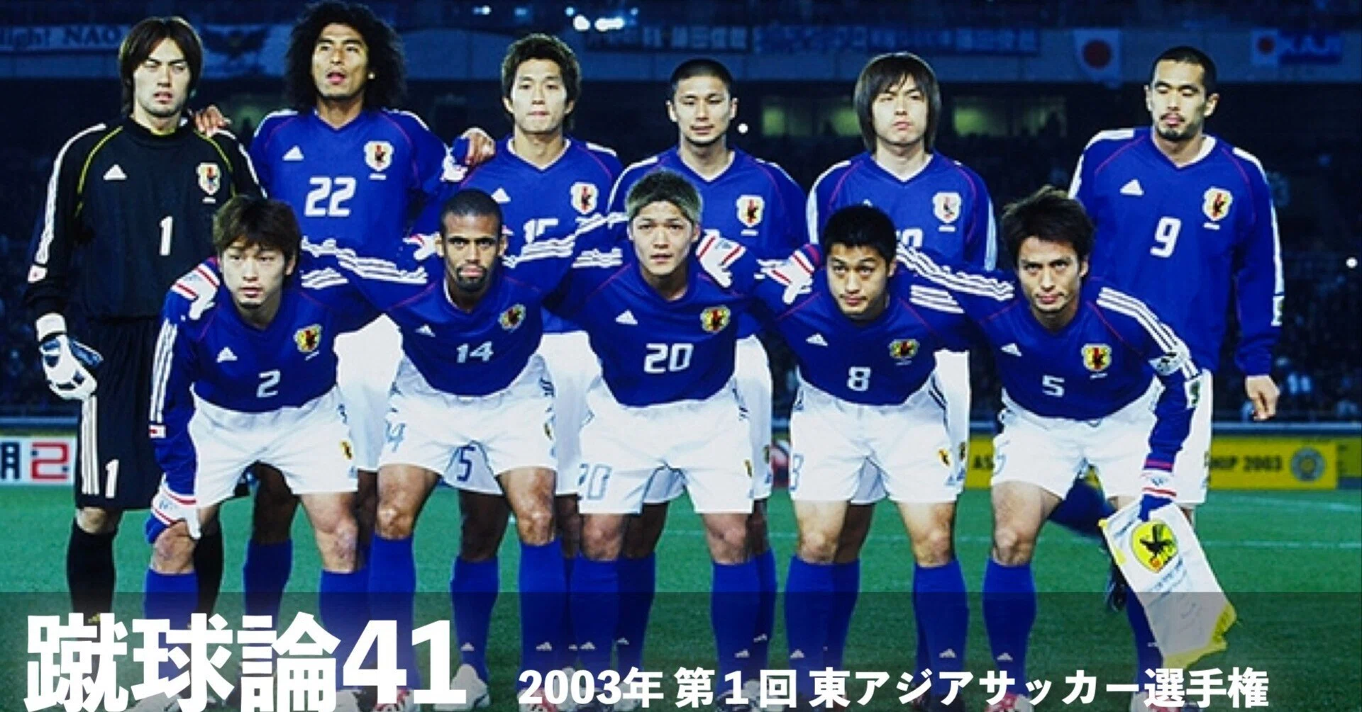 2010年2月14日 日本代表 東アジアサッカー選手権vs韓国 22番中澤佑二 422 蹴球論41｜2003年 第1回 東アジアサッカー選手権｜パンクロックを
