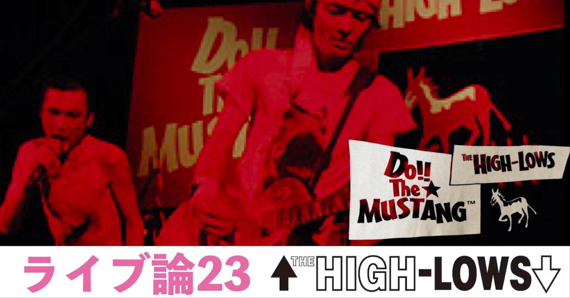 421 ライブ論24｜The☆MUSTANG 04-05 2004.10.26 大津市民会館大ホール（↑THE  HIGH-LOWS）｜パンクロックを愛する広報部長