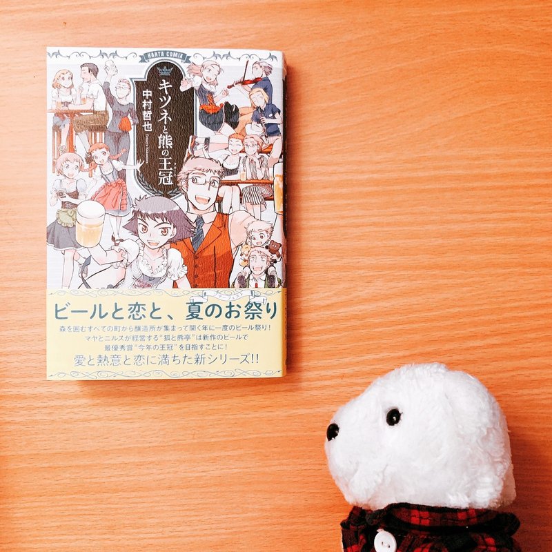 はなまめと本 キツネと熊の王冠 クローネ 中村哲也 はなまめとヨシコンヌ Note