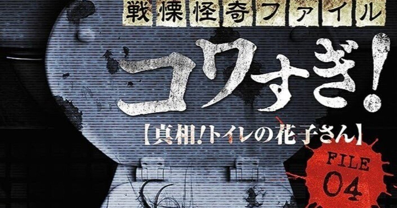20230826「戦慄怪奇ファイル コワすぎ! FILE04 真相!トイレの花子さん」|荒巻セントラルプラザ
