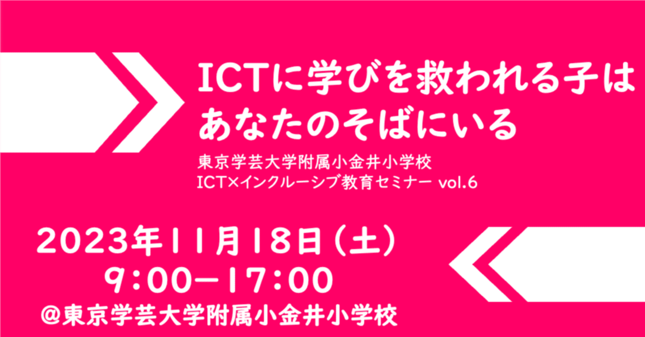 11/18 ICT×インクルーシブ教育セミナーvol.6開催!!|鈴木秀樹