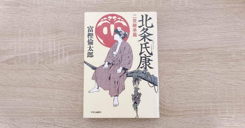 富樫倫太郎著『北条氏康』【なんちゃって感想文📕】