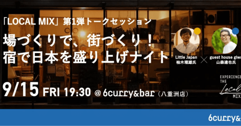 場づくりで、街づくり！宿で日本を盛り上げナイト | 6curry&bar #3
