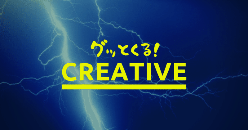 グッとくる！ CREATIVE _Vol.2
