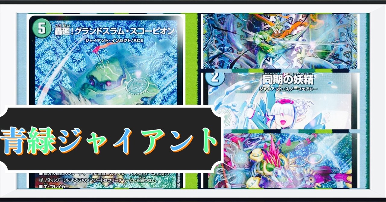 ガチ構築　青緑ジャイアント ガチ構築 青緑ジャイアント 青緑ジャイアント 最新構築解説