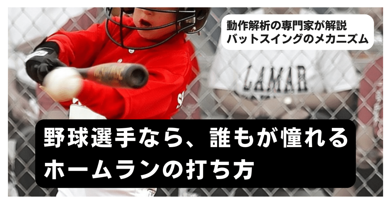 小中学生にもわかる、ホームランを打つメカニズム｜Holos