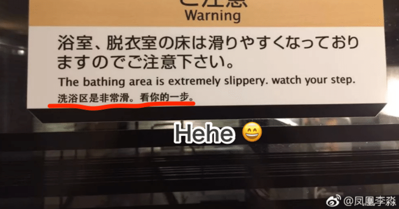 日本の街はニセ中国語に溢れている それniceです 中国情報局 北京オフィス Note