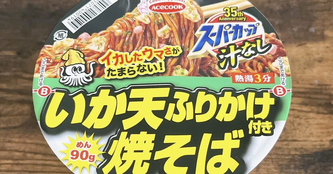 カップ麺格付け#247 スーパーカップ 新・いか天ふりかけ焼そば