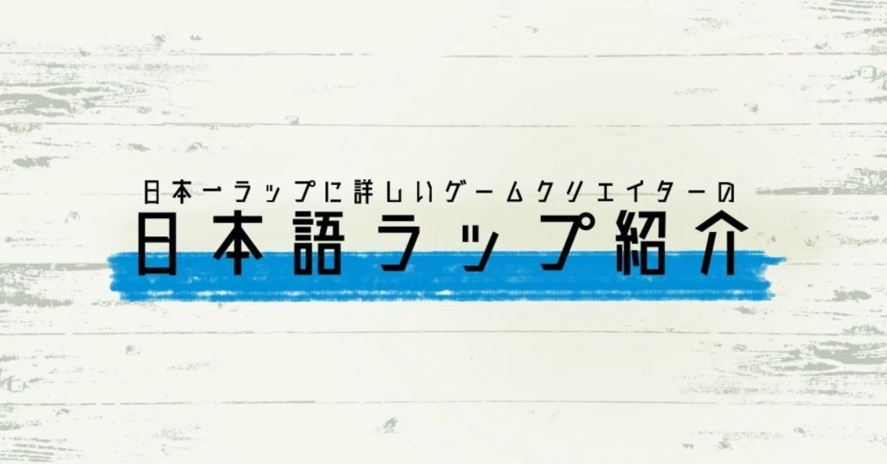 おすすめ日本語ラップ 2019年4月 チバヨシキ Note