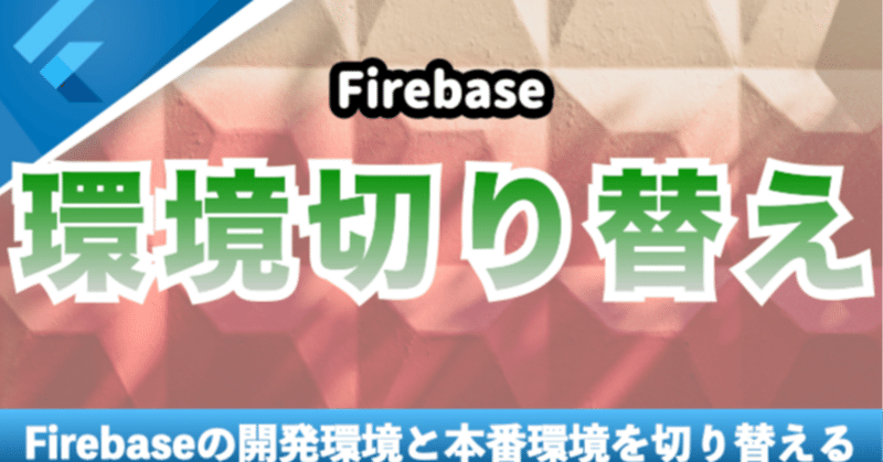 新しいコース「【Firebase】開発環境と本番環境を切り替える」を追加