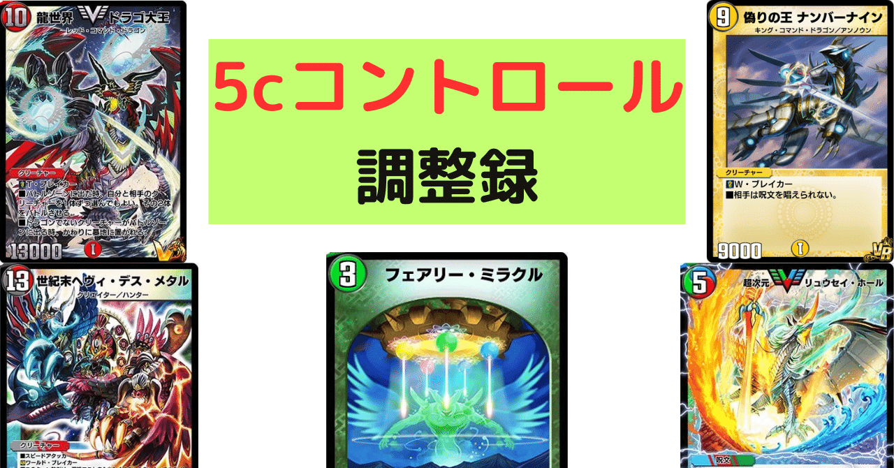 デュエプレ】最強の5cコントロールを求めて【21弾】｜将棋