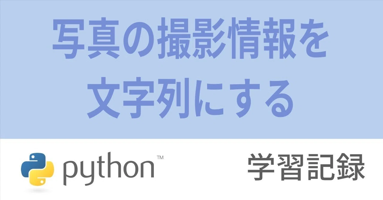 Python を使って絞りやシャッタースピード、ISO感度などの撮影情報を 