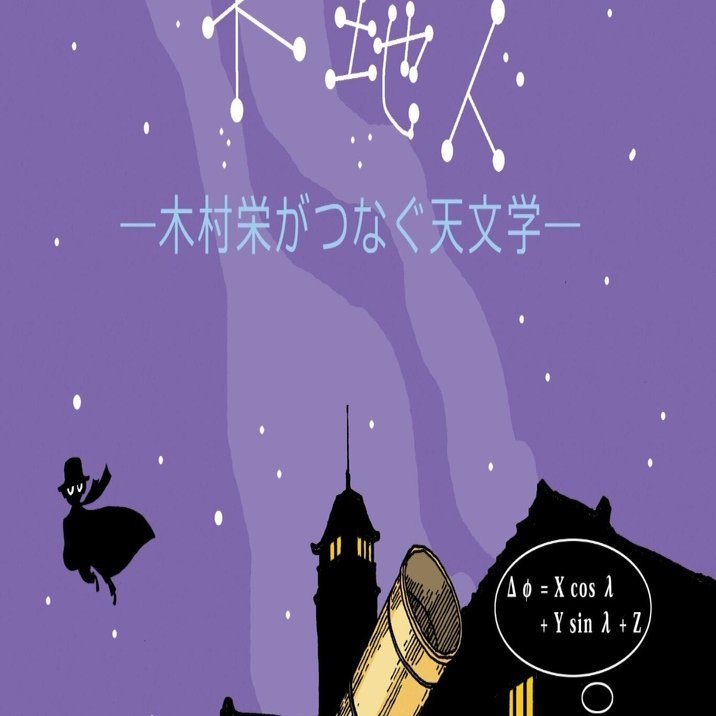 特別展紹介（下） 天地人―木村栄がつなぐ天文学―｜金沢ふるさと