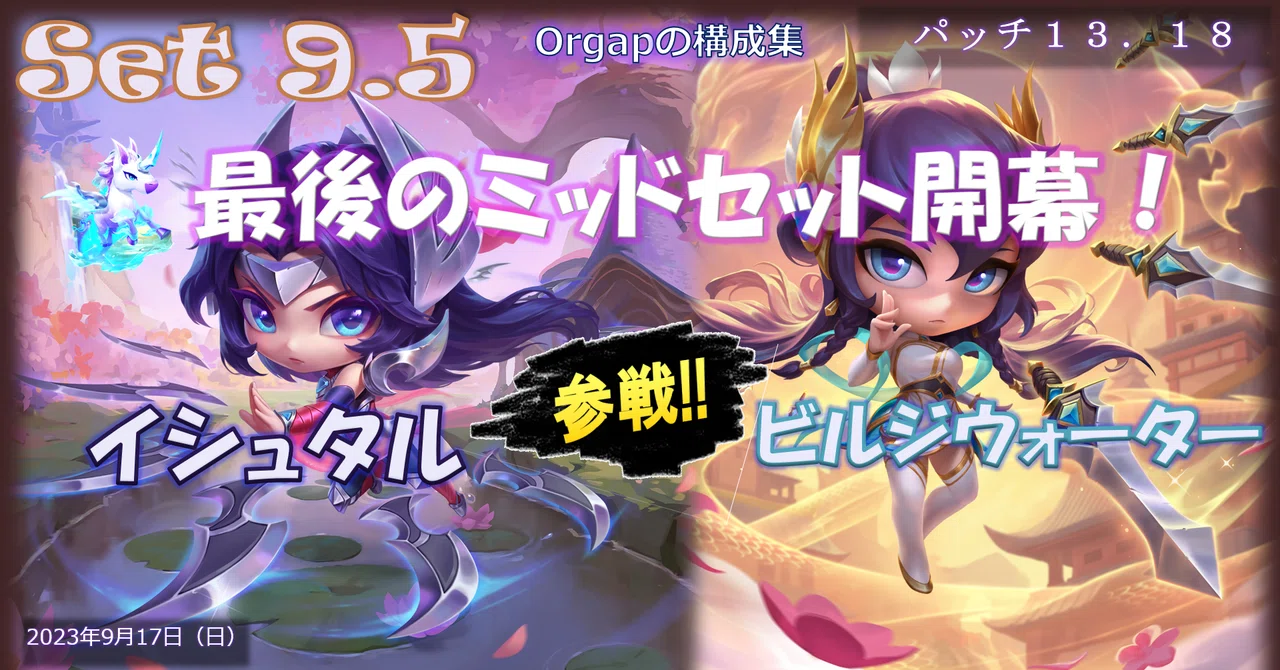セット9.5パッチ13.18 TFT構成集 ティアリスト：最後のミッドセット 