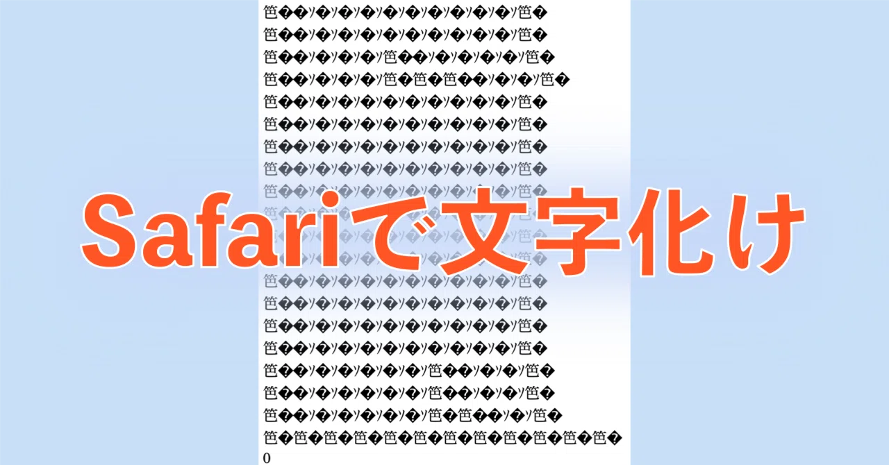 safariで文字化けする話と6行テトリスの話｜Uliboooo | Lilan