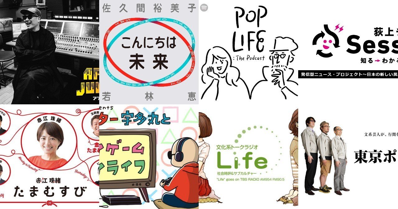 カルチャー中毒がオススメする音声配信番組 ラジオクラウド Apple Podcast Spotify Google ポッドキャスト など 19年5月版 岩嵜 修平 Note