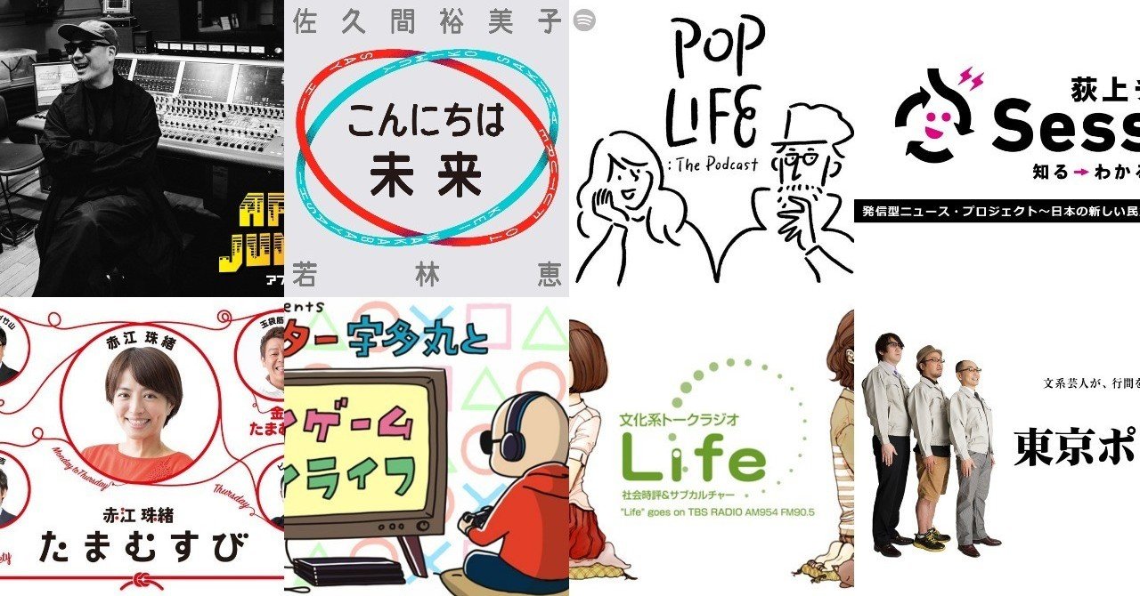 カルチャー中毒がオススメする音声配信番組 ラジオクラウド Apple Podcast Spotify Google ポッドキャスト など 19年5月版 岩嵜 修平 Note カルチャー中毒がオススメする音声配信番組 ラジオクラウド Apple Podcast Spotify Google ポッドキャスト など 19年5月版 岩嵜 修平 Note