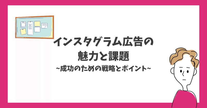 インスタグラム広告の魅力と課題：成功のための戦略とポイント