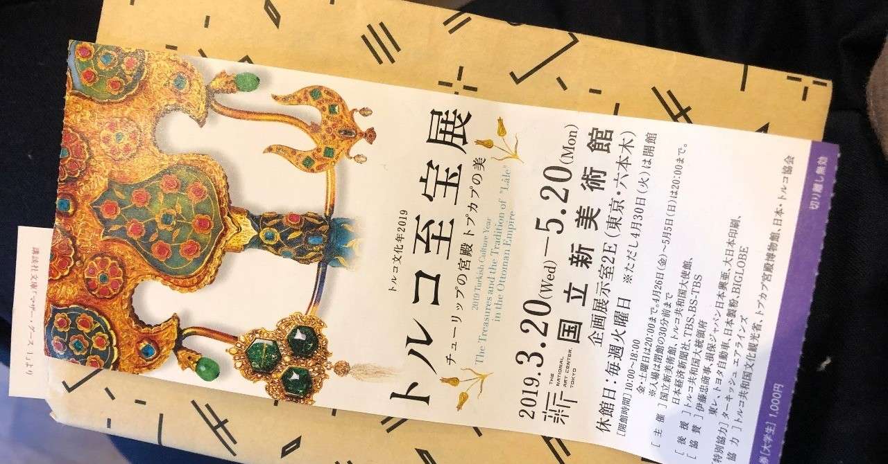 国立新美術館 トルコ至宝展 に行ってきました ちょっとオスマンの歴史 とも仮名 Note