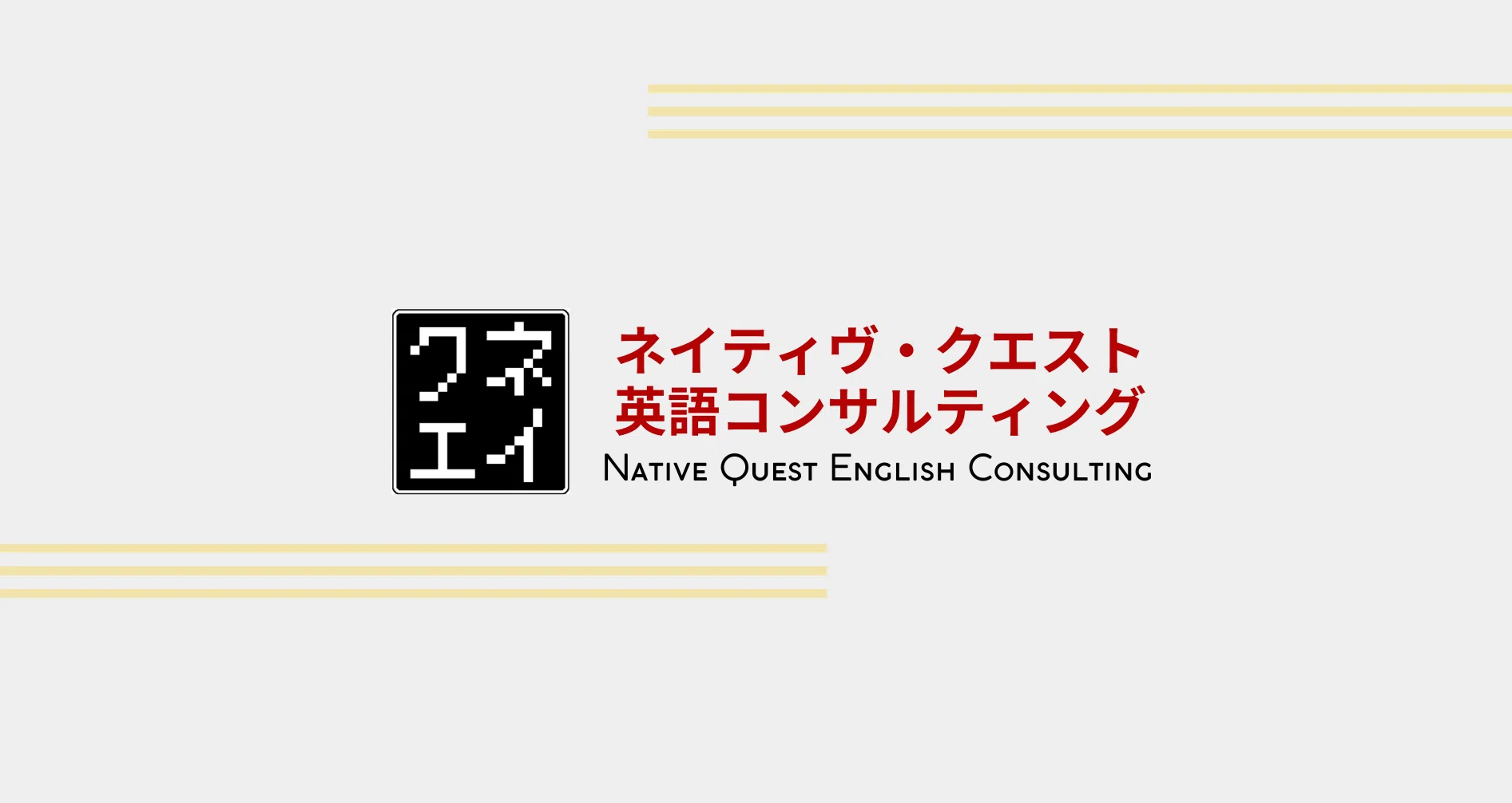 Native Quest 英語コンサルティング｜note