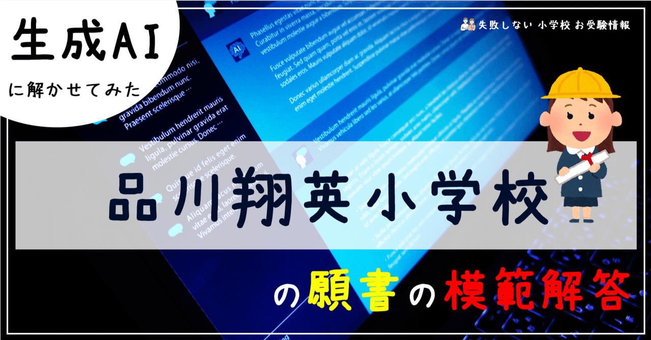 品川翔英小学校 の願書の模範解答とは ChatGPT、Bard、BingAIの 品川翔英小学校 の願書の模範解答とは ChatGPT、Bard、BingAIの