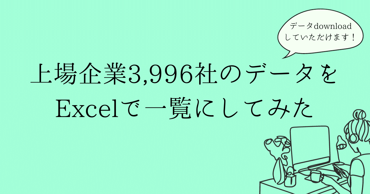 上場企業3,996社のデータをExcelで一覧にしてみた｜ララ