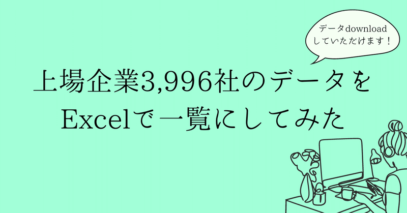 上場企業3,996社のデータをExcelで一覧にしてみた