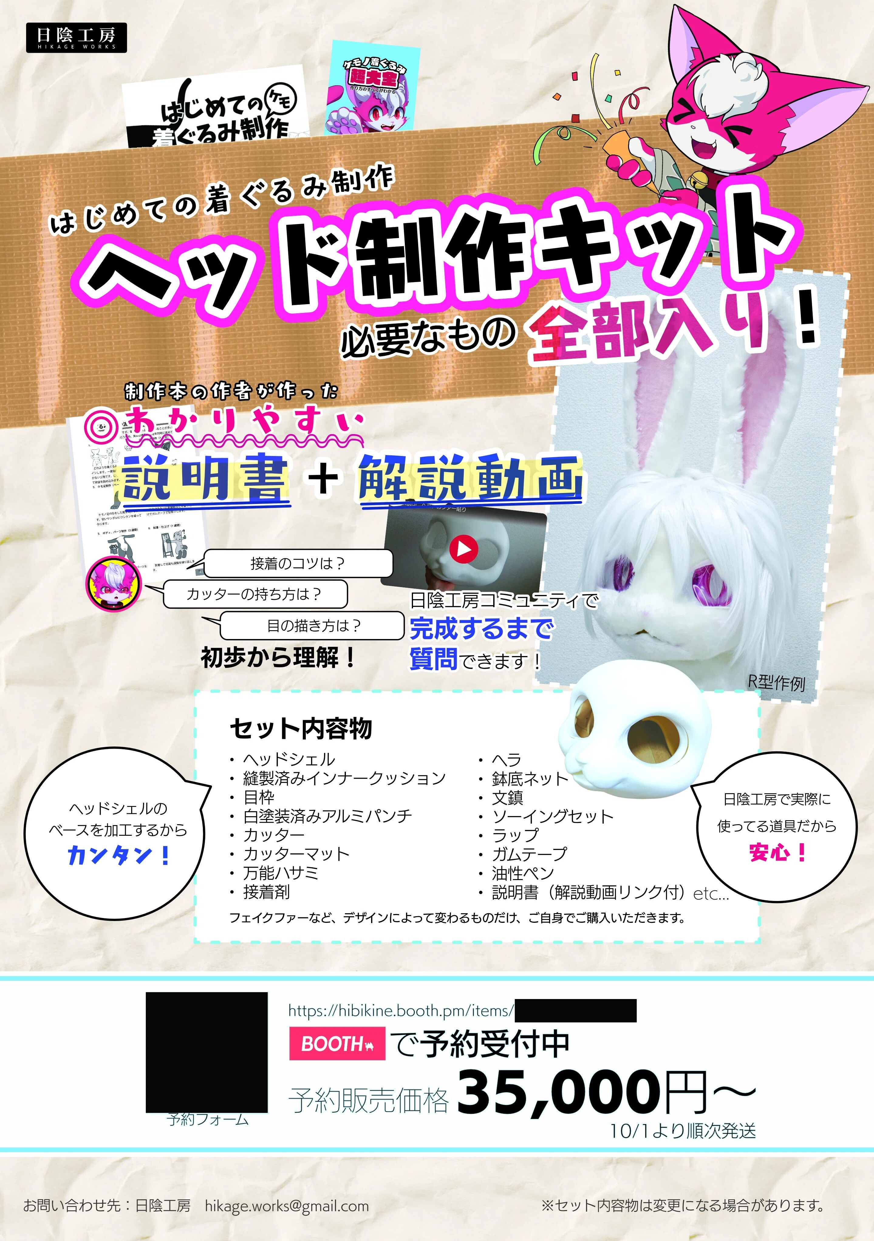 2023年10月1日よりヘッド制作キットを販売開始します。 必要な道具と
