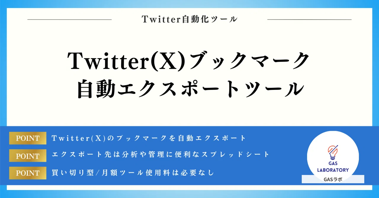How to Automatically Export Twitter (X) Bookmarks Externally｜GASラボ