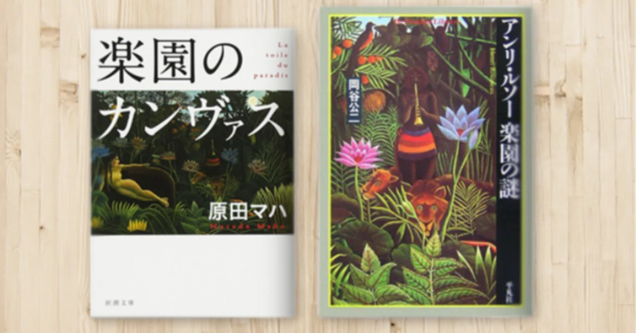 アンリ・ルソーに魅せられた人たち ～書評『楽園のカンヴァス