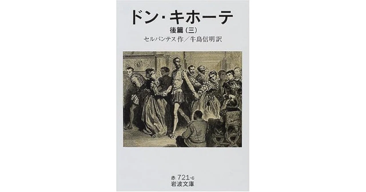 詩人としての「ドン・キホーテ」｜やどかり