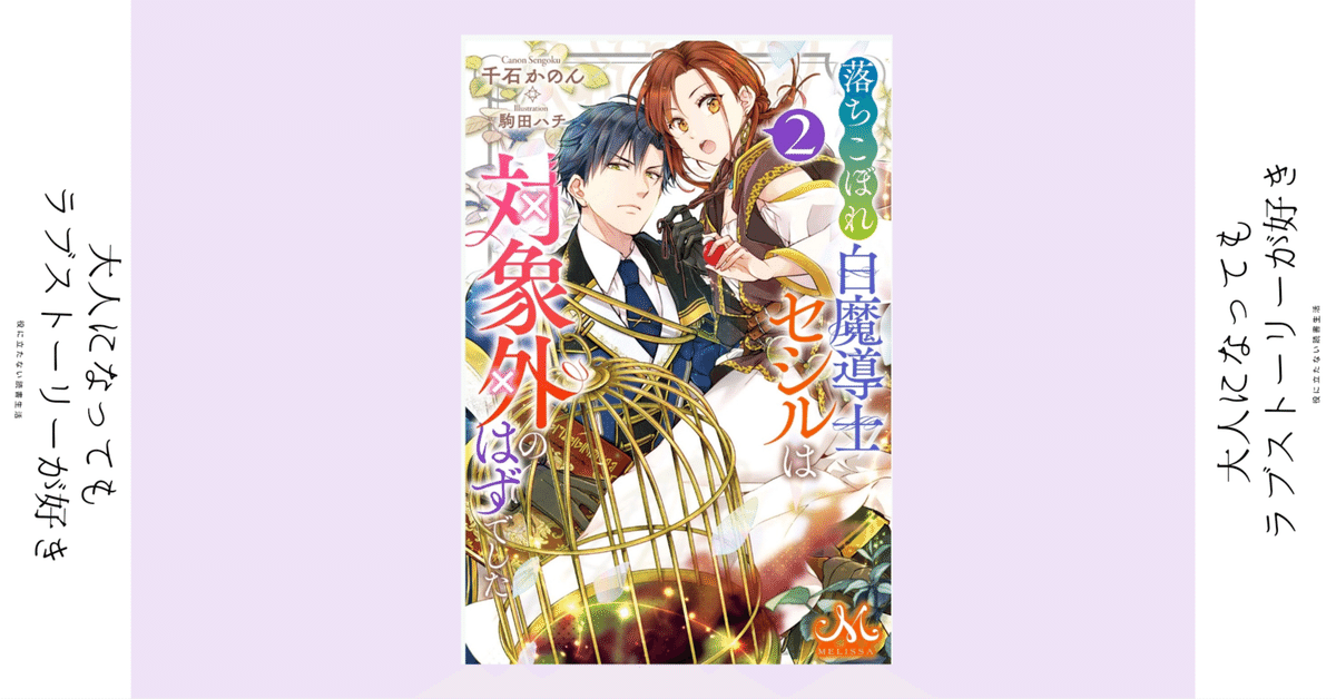 鬼の妻問い １ / 落ちこぼれ白魔道師セシルは対象外のはずでした１ 鬼の妻問い 1 / 落ちこぼれ白魔道師セシルは対象外のはずで
