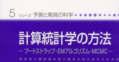 書記の読書記録#1049『計算統計学の方法―ブートストラップ・EM