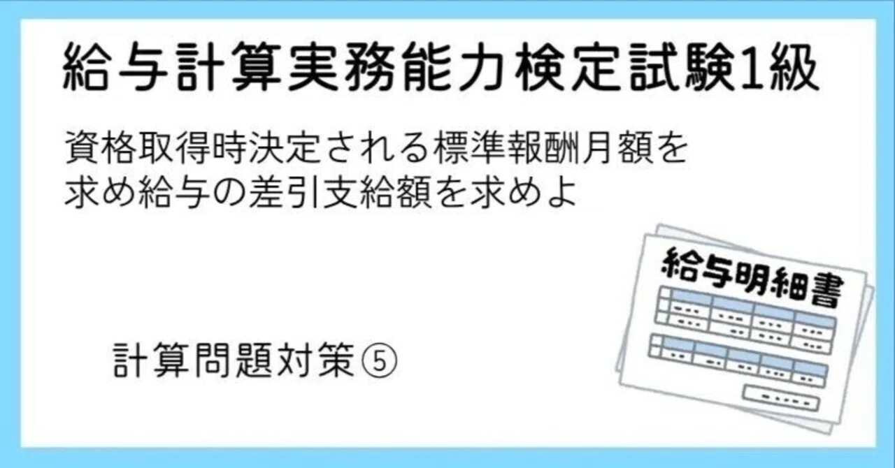 給与計算実務能力検定試験1級 計算⑤｜パルにゃん|社会保険労務士