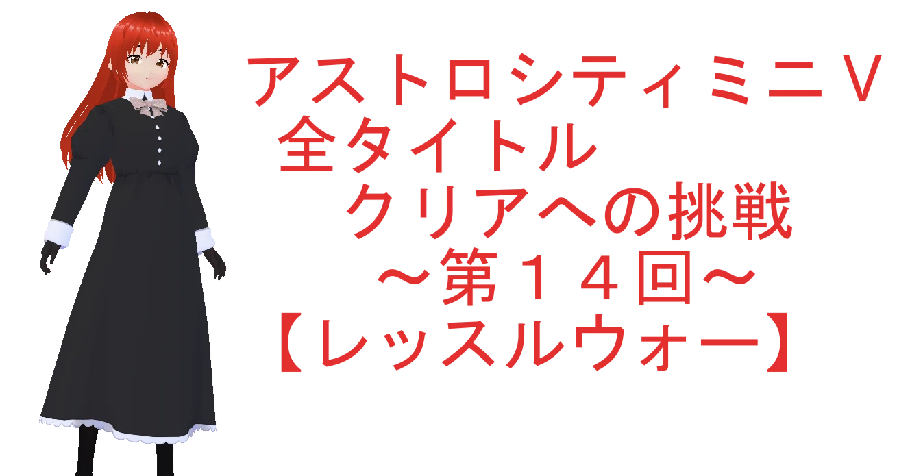 レッスルウォー攻略｜lyrical clarice