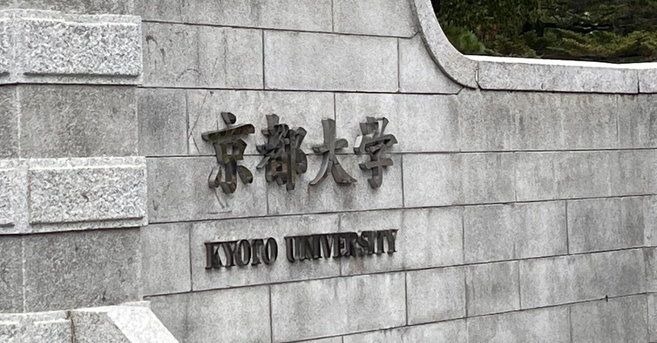 京都大学大学院情報学研究科 社会情報学コースに合格した話