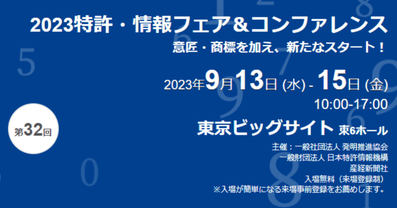 特許情報フェア2023の振り返り