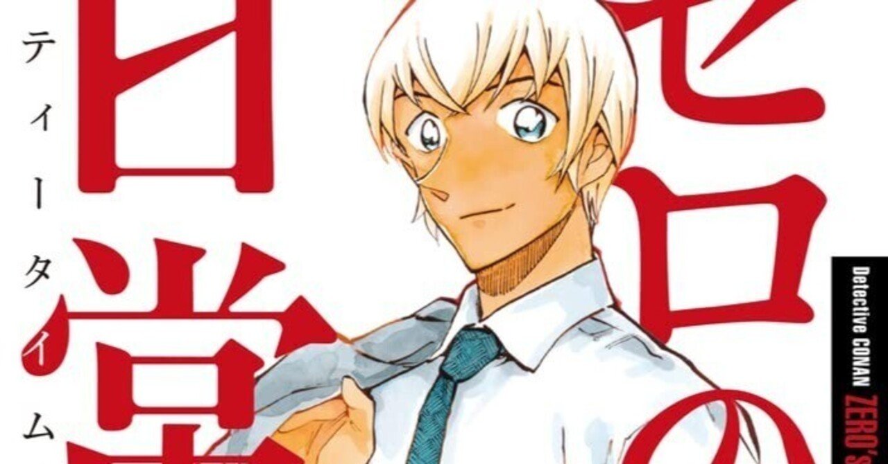 漫画「名探偵コナン ゼロの日常」感想（完結作品を語る! #324