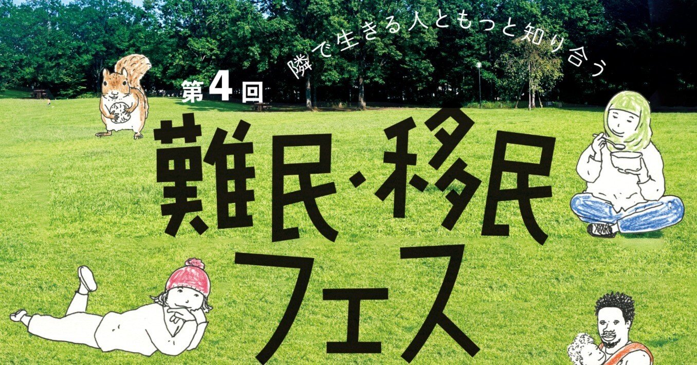 おしらせ】だい4かい なんみん・いみんふぇすをかいさいします！｜難民