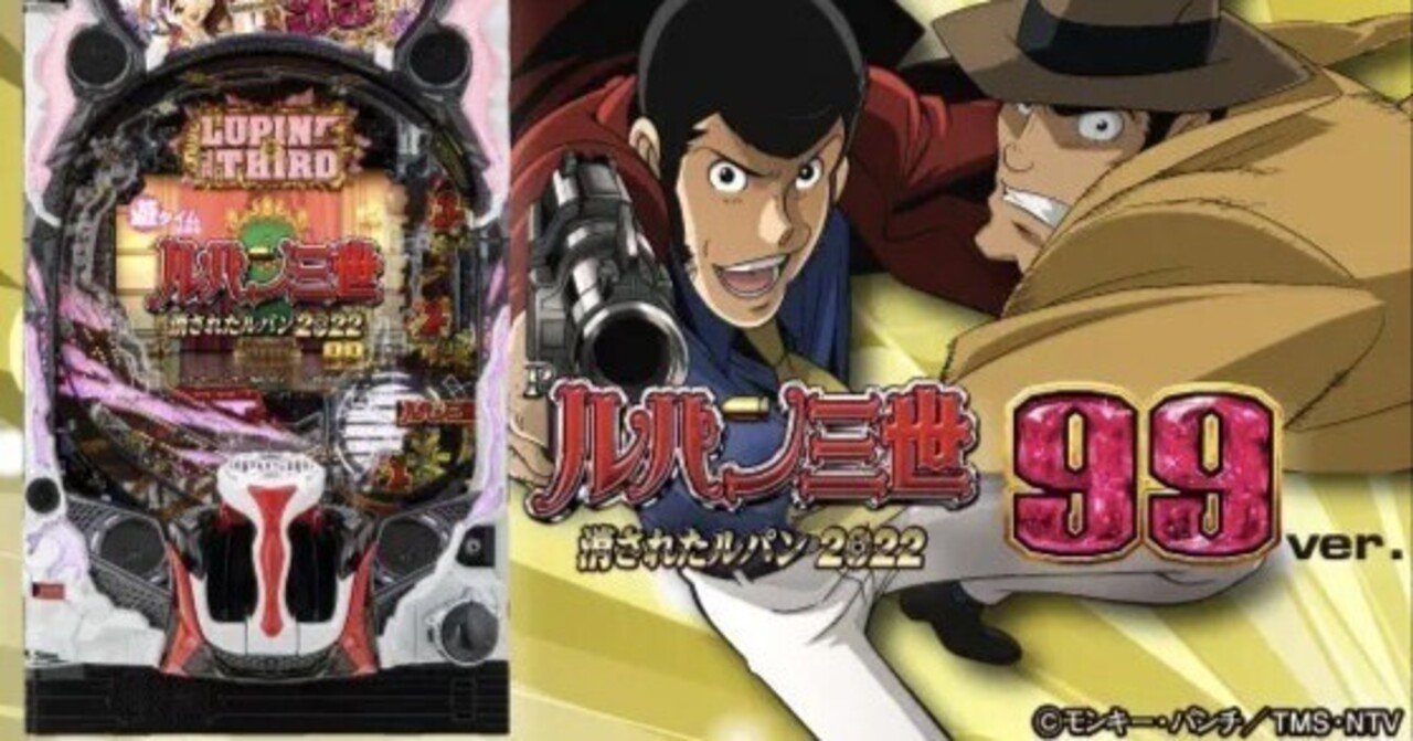 Pルパン三世 消されたルパン2022 99ver遊タイム天井期待値 狙い目 ヤメ