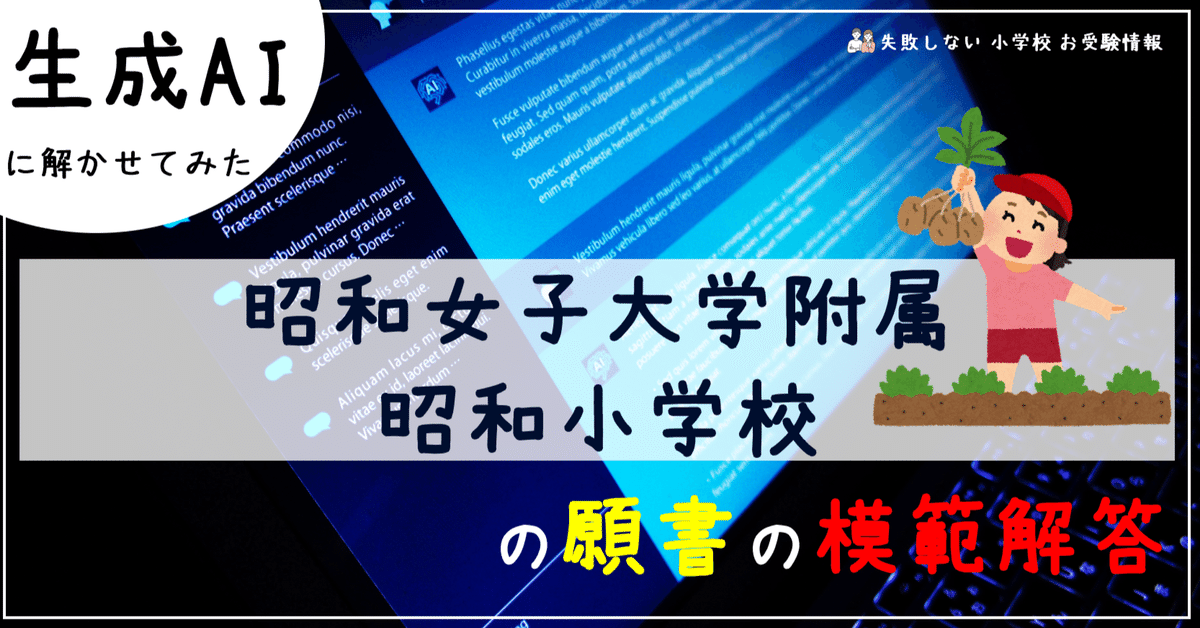 【昭和女子大学附属・カリタス・聖ドミニコ学園】小学校受験　面接　願書作成　例文 昭和女子大学附属昭和小学校 の願書の模範解答とは ChatGPT