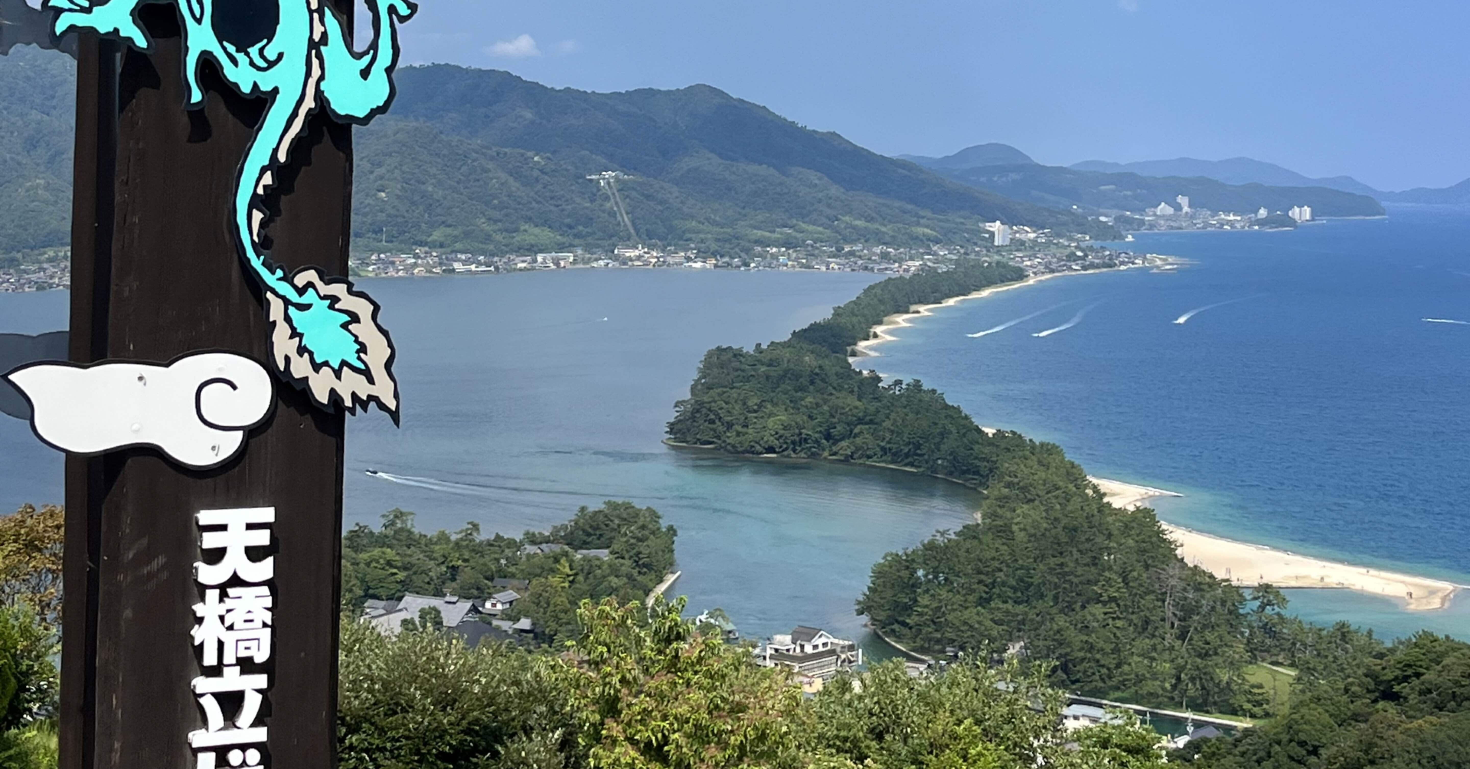 天橋立(前編) 天橋立ビューランド｜東熊猫