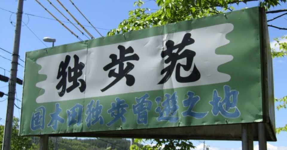 北海道で 文スト 登場作家ゆかりの地をめぐる 旭川 空知 魔神 スポビジ 北海道 Note