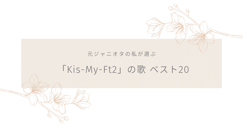 私的ベスト盤｜Kis-My-Ft2｜🌟